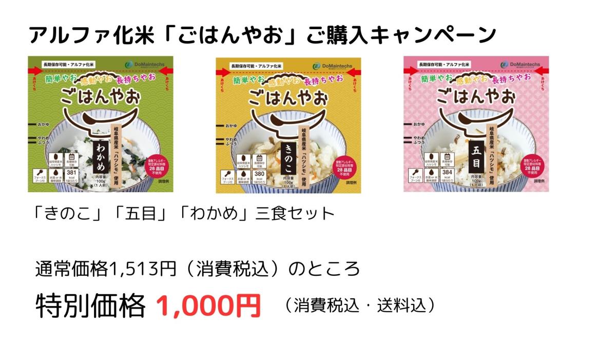 岐阜生まれの長期保存可能なアルファ米 4種類の味で販売