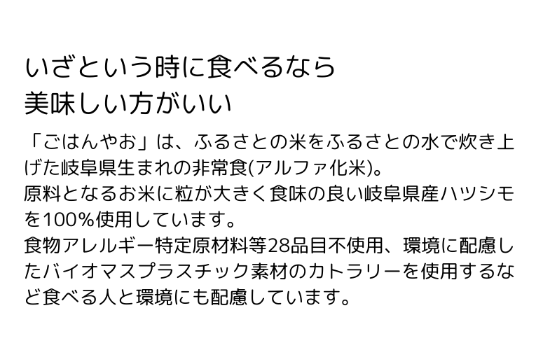 「ごはんやお」は、ふるさとの米をふるさとの水で炊き上げた岐阜県生まれの非常食(アルファ化米)。