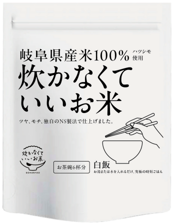 炊かなくていいお米