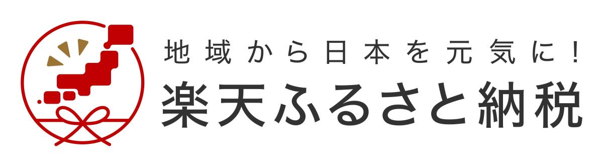 楽天ふるさと納税のページへ