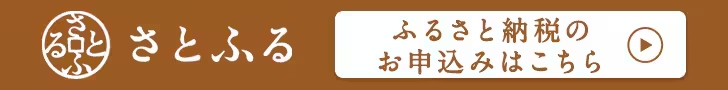 さとふるのページへ