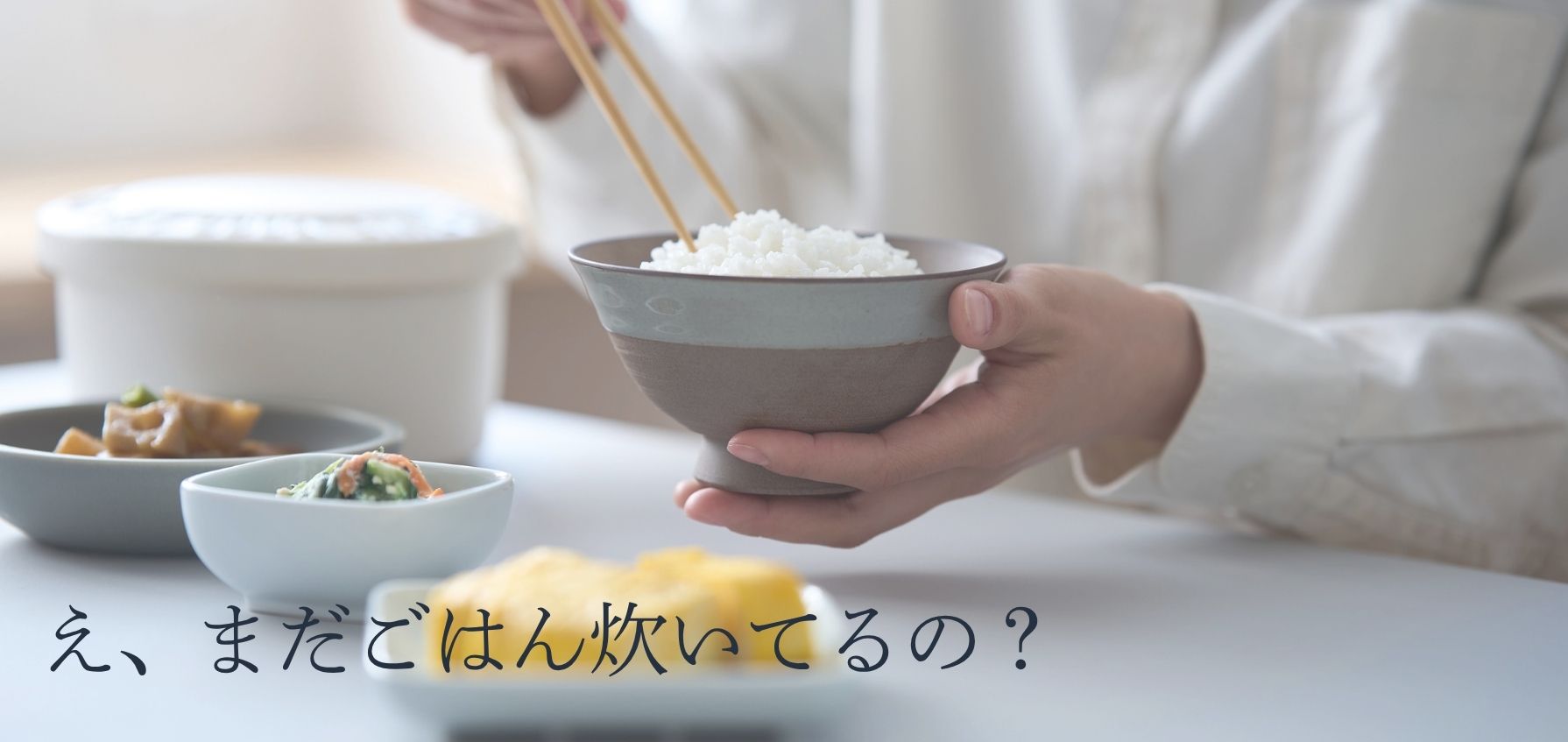 炊かなくていいお米