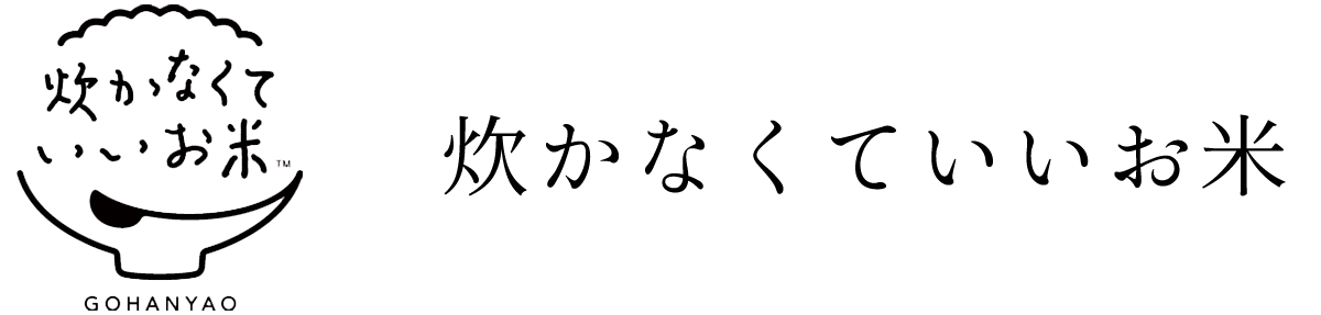 炊かなくていいお米